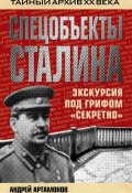 Книга "Спецобъекты Сталина. Экскурсия под грифом «секретно»" (Андрей Артамонов, 2013)