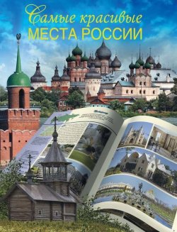 Книга "Самые красивые места России" – В. Н. Сингаевский, 2012
