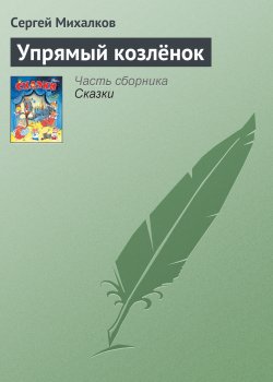 Книга "Упрямый козлёнок" – Сергей Михалков