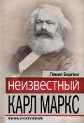 Книга "Неизвестный Карл Маркс. Жизнь и окружение" (Павел Берлин, 2012)