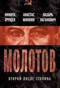 Книга "Молотов. Второй после Сталина (сборник)" (Анастас Микоян, Никита Хрущев, Лазарь Каганович, 2012)