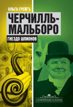 Книга "Черчилль-Мальборо. Гнездо шпионов" – Ольга Грейгъ, 2012