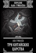 Три китайских царства (сборник) (Лев Гумилев, 2012)
