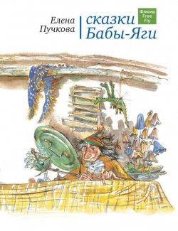 Книга "Сказки Бабы-Яги" – Елена Пучкова, 2011