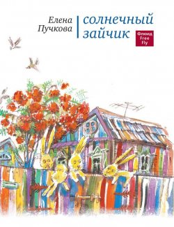 Книга "Солнечный зайчик. Стихи для детей" – Елена Пучкова, 2011