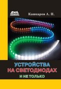 Устройства на светодиодах и не только (Андрей Кашкаров, 2012)