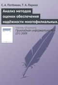 Анализ методов оценки обеспечения надёжности многофилиальных банков (С. А. Потёмкин, 2009)