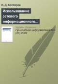 Использование сетевого информационного пространства при подготовке специалистов высшей квалификации (И. Д. Котляров, 2009)