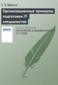 Организационные принципы подготовки IT-специалистов (Т. Э. Шульга, 2009)
