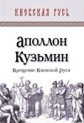 Книга "Крещение Киевской Руси" (Аполлон Кузьмин, 2012)