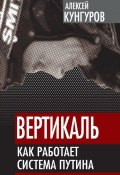 Книга "Вертикаль. Как работает система Путина" (Алексей Кунгуров, 2012)