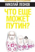 Книга "Что еще может Путин?" (Николай Леонов, 2012)