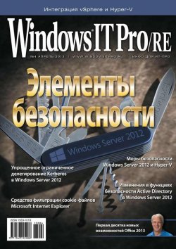 Книга "Windows IT Pro/RE №04/2013" {Windows IT Pro 2013} – Открытые системы, 2013
