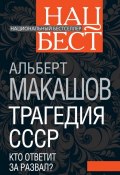 Книга "Трагедия СССР. Кто ответит за развал?" (Альберт Макашов, 2012)