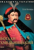 Книга "Богдан Хмельницький" (І. А. Коляда, Коляда И., 2019)