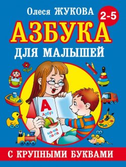 Книга "Азбука с крупными буквами для малышей" – Олеся Жукова, 2013
