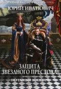 Книга "Неуемный консорт" (Юрий Иванович, 2013)