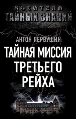 Книга "Тайная миссия Третьего Рейха" {Носители тайных знаний} – Антон Первушин, 2012