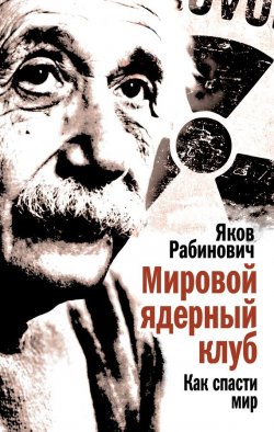 Книга "Мировой ядерный клуб. Как спасти мир" – Яков Рабинович, 2012