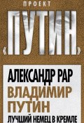 Книга "Владимир Путин. Лучший немец в Кремле" (Александр Рар, 2011)