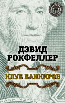 Книга "Клуб банкиров" {Власть финансовых империй} – Дэвид Рок, 2012