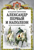 Александр Первый и Наполеон. Дуэль накануне войны (Владлен Сироткин, 2012)