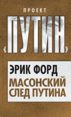 Книга "Масонский след Путина" {Проект «Путин»} – Эрик Форд, 2012