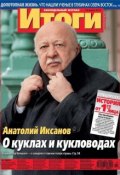 Журнал «Итоги» №11 (875) 2013 (, 2013)
