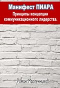 Книга "Манифест Пиара: принципы концепции коммуникационного лидерства" (Роман Масленников, 2013)