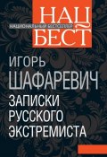 Книга "Записки русского экстремиста" (Игорь Шафаревич, 2012)