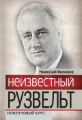 Книга "Неизвестный Рузвельт. Нужен новый курс!" (Николай Николаевич Яковлев, Николай Яковлев, 2013)