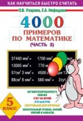 4000 примеров по математике. 5 класс. Часть 2 (О. В. Узорова, 2003)
