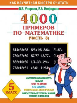 Книга "4000 примеров по математике. 5 класс. Часть 3" {Как научиться быстро считать} – О. В. Узорова, 2003