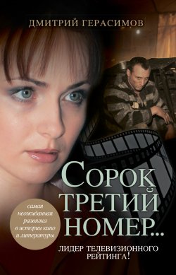 Книга "Сорок третий номер…" – Дмитрий Герасимов, 2010