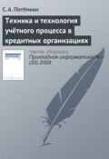 Техника и технология учётного процесса в кредитных организациях (С. А. Потёмкин, 2009)