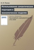 Книга "Использование семантических подходов в экономических моделях" (И. Протопопов, 2009)