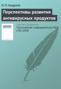 Книга "Перспективы развития антивирусных продуктов" (Н. О. Андреев, 2009)