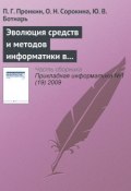 Книга "Эволюция средств и методов информатики в практической и фундаментальной химии" (П. Г. Пронкин, 2009)
