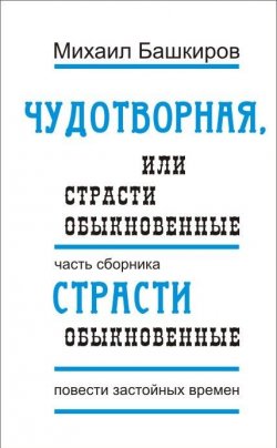Книга "Чудотворная, или Страсти обыкновенные" – Михаил Башкиров