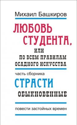 Книга "Любовь студента, или По всем правилам осадного искусства" – Михаил Башкиров
