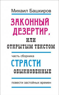 Книга "Законный дезертир, или Открытым текстом" – Михаил Башкиров