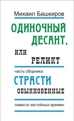 Книга "Одиночный десант, или Реликт" – Михаил Башкиров