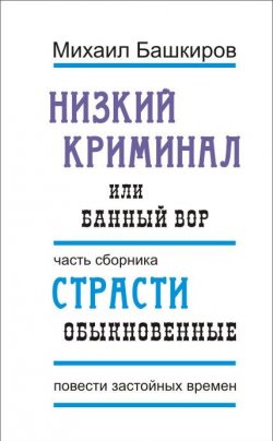 Книга "Низкий криминал, или Банный вор" – Михаил Башкиров