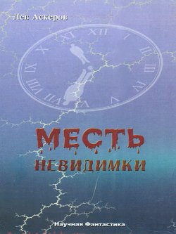 Книга "Месть невидимки" – Лев Аскеров, 2000