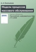Модели процессов массового обслуживания (А. Г. Емельянов, 2008)