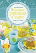 Книга "Пасхальные украшения и подарки своими руками" (Анастасия Данилова, 2013)