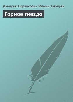Книга "Горное гнездо" – Дмитрий Наркисович Мамин-Сибиряк, Дмитрий Мамин-Сибиряк, 1884