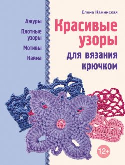 Книга "Красивые узоры для вязания крючком" – Е. А. Каминская, 2013