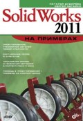 SolidWorks 2011 на примерах (Наталья Дударева, 2011)