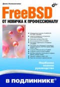 Книга "FreeBSD. От новичка к профессионалу" (Денис Колисниченко, 2011)